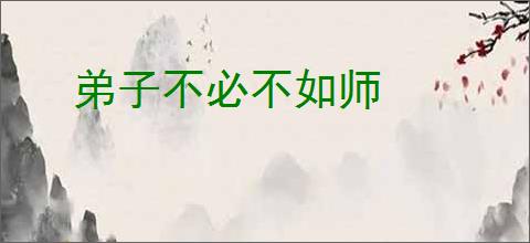 弟子不必不如师
