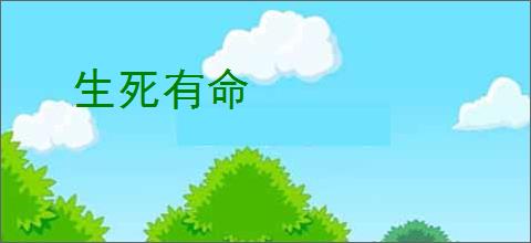 生死有命
