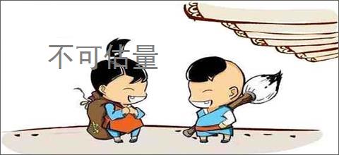 不可估量