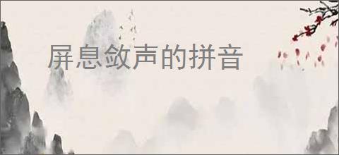屏息敛声的拼音