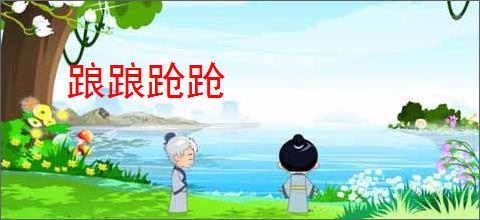 踉踉跄跄