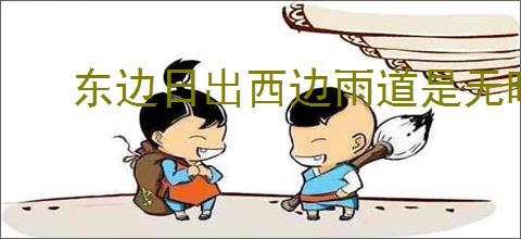 东边日出西边雨道是无晴却有晴