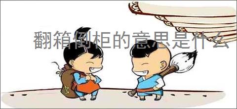 翻箱倒柜的意思是什么