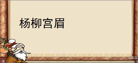 杨柳宫眉