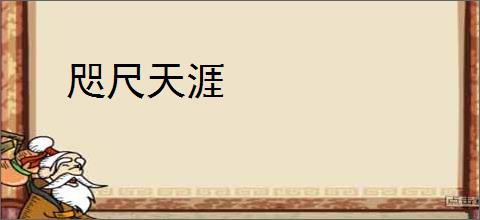 咫尺天涯