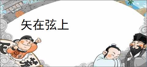 矢在弦上