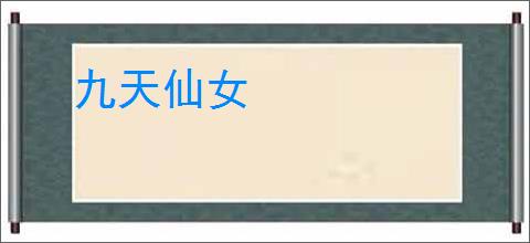 九天仙女