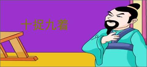 十捉九着