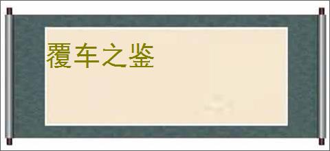 覆车之鉴