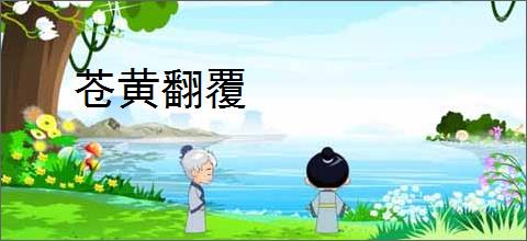 苍黄翻覆