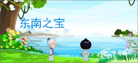 东南之宝
