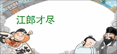 江郎才尽