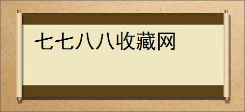 七七八八收藏网