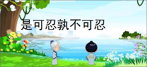 是可忍孰不可忍