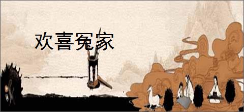 欢喜冤家