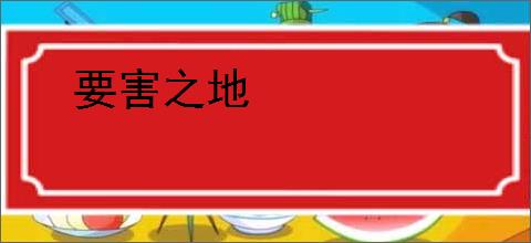 要害之地
