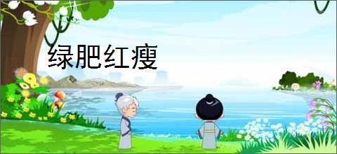 绿肥红瘦