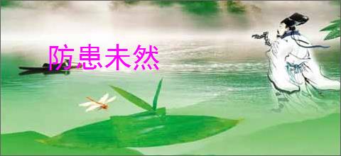 防患未然