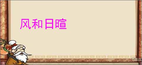 风和日暄