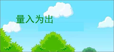 量入为出