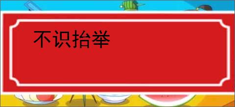不识抬举