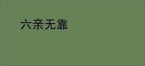 六亲无靠