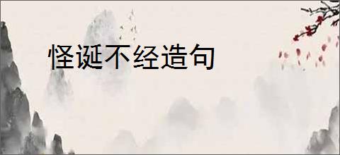 怪诞不经造句