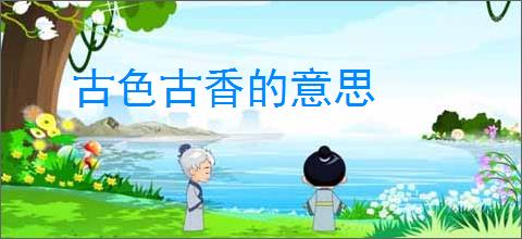 古色古香的意思
