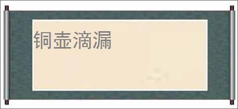 铜壶滴漏