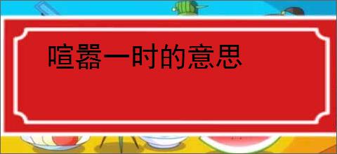 喧嚣一时的意思