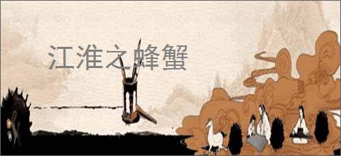 江淮之蜂蟹