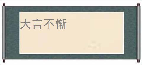 大言不惭