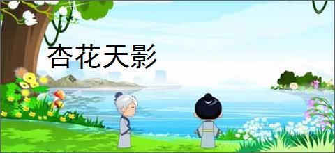 杏花天影