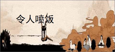 令人喷饭
