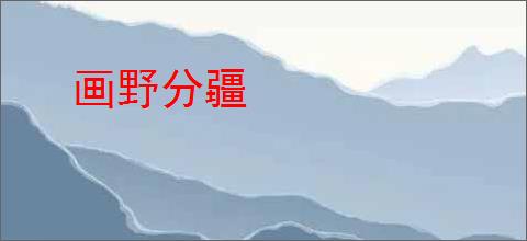 画野分疆