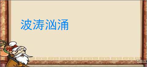 波涛汹涌