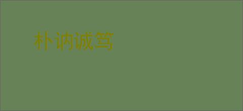 朴讷诚笃