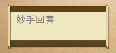 妙手回春