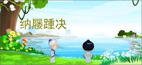 纳屦踵决