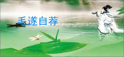 毛遂自荐