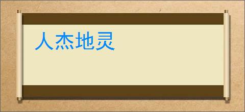 人杰地灵