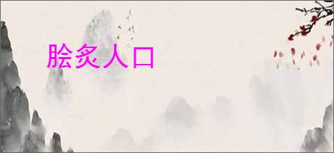 脍炙人口