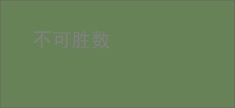 不可胜数