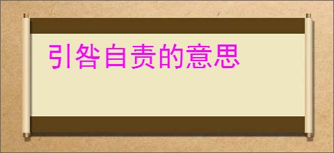 引咎自责的意思
