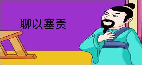 聊以塞责