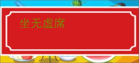 坐无虚席