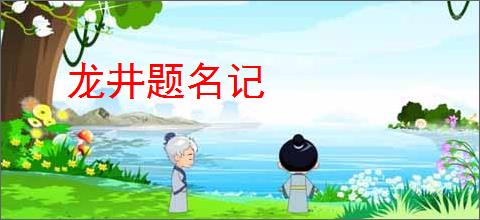 龙井题名记