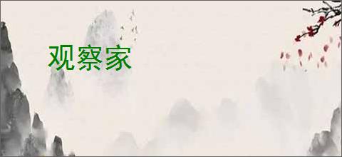 观察家