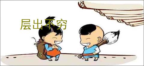 层出不穷