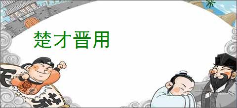 楚才晋用